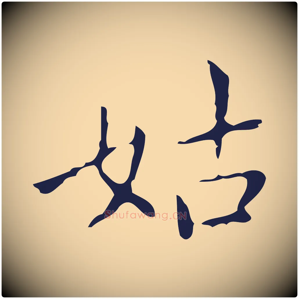 姑毛笔行楷写法,摘自明代祝允明刘基诗