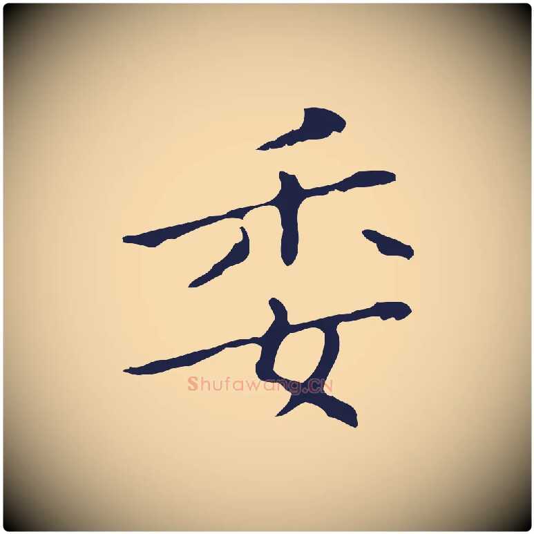 委毛笔行楷写法,摘自明代祝允明刘基诗