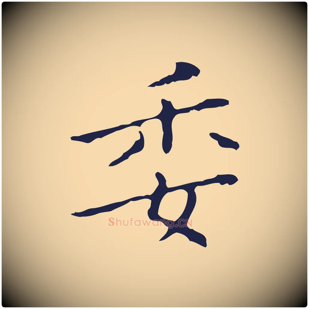 委毛笔行楷写法,摘自明代祝允明刘基诗