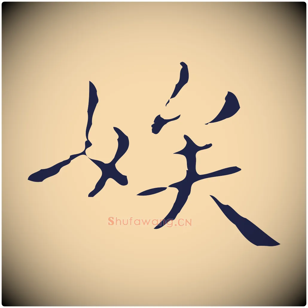 娭毛笔行楷写法,摘自明代祝允明刘基诗