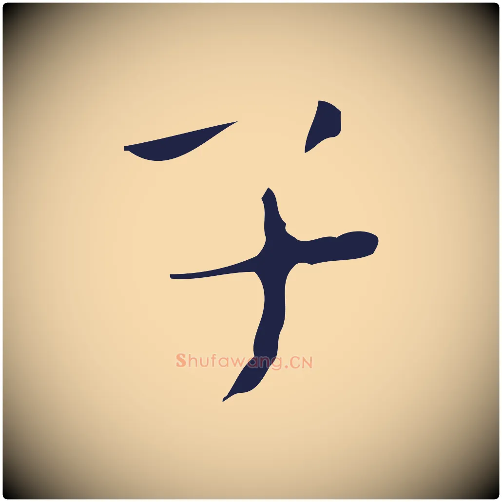 子毛笔行楷写法,摘自明代祝允明刘基诗