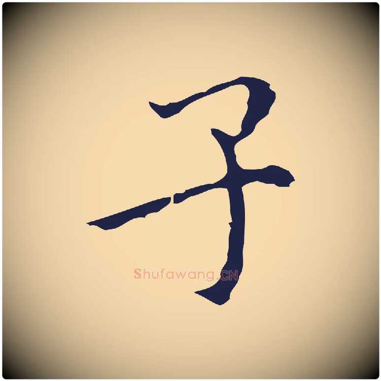 子毛笔行楷写法,摘自明代祝允明刘基诗