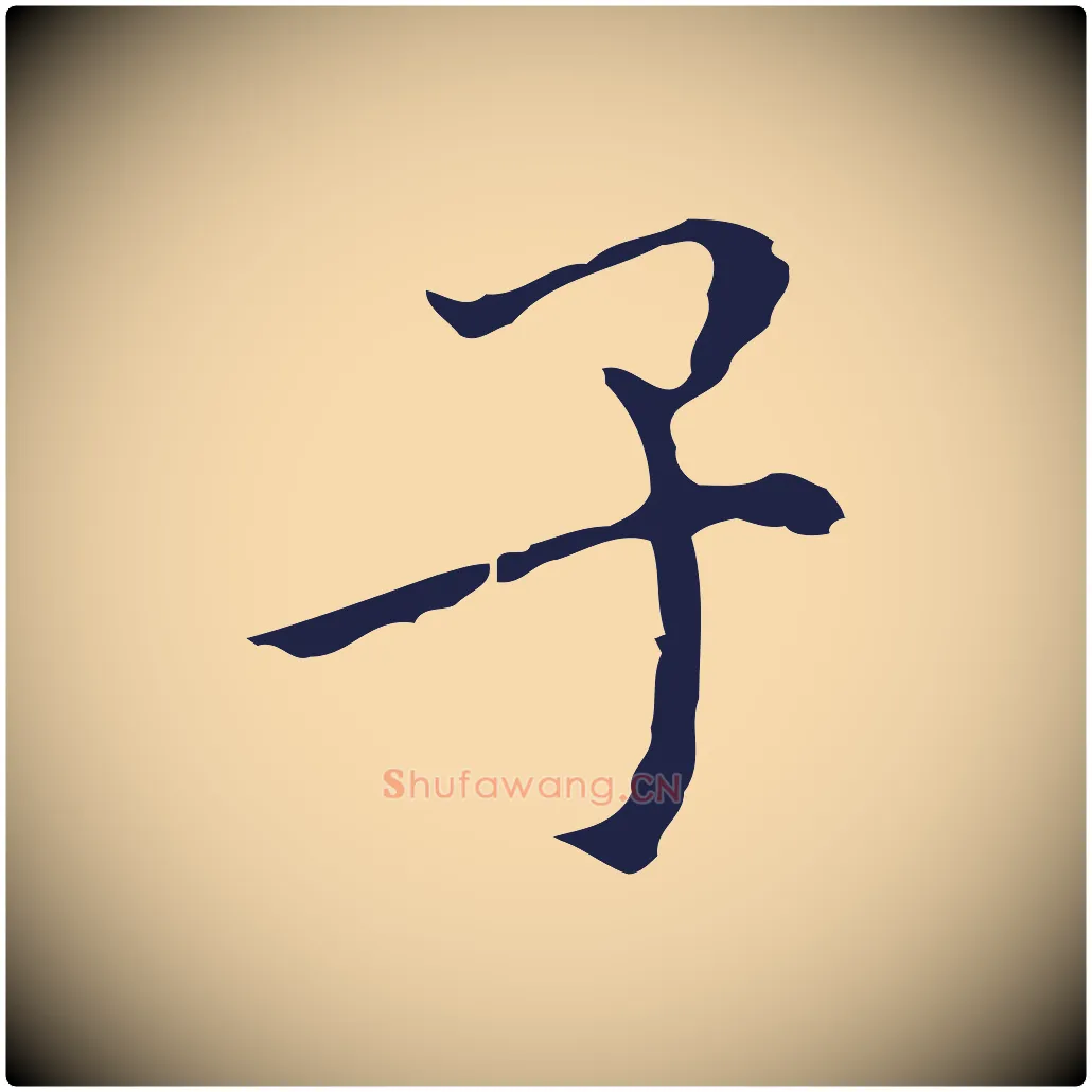 子毛笔行楷写法,摘自明代祝允明刘基诗