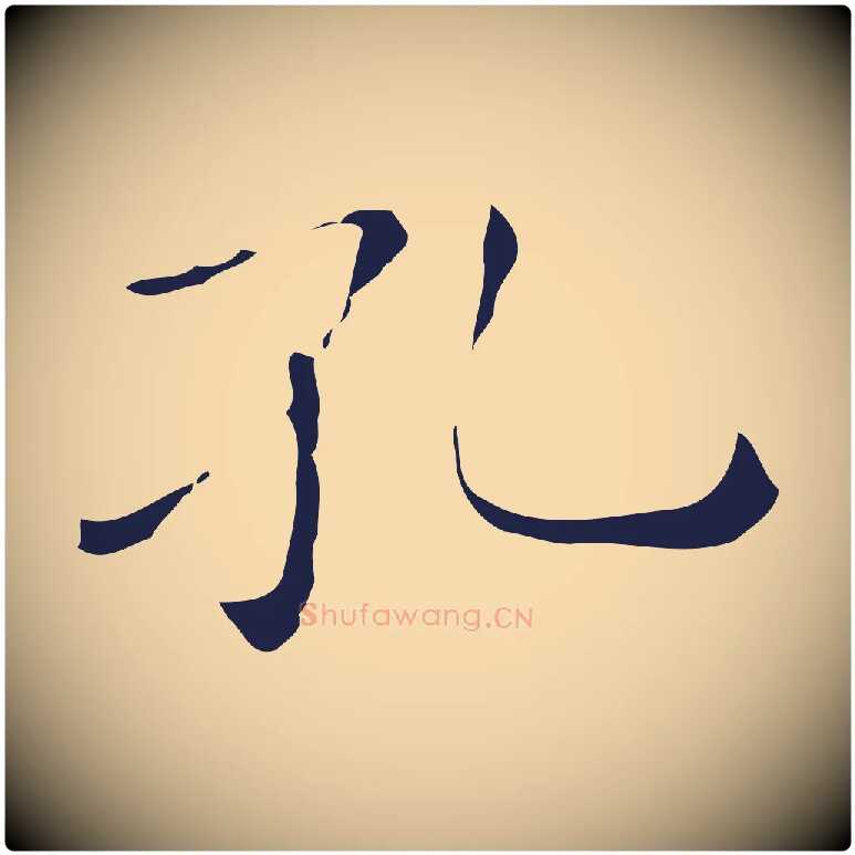 孔毛笔行楷写法,摘自明代祝允明刘基诗