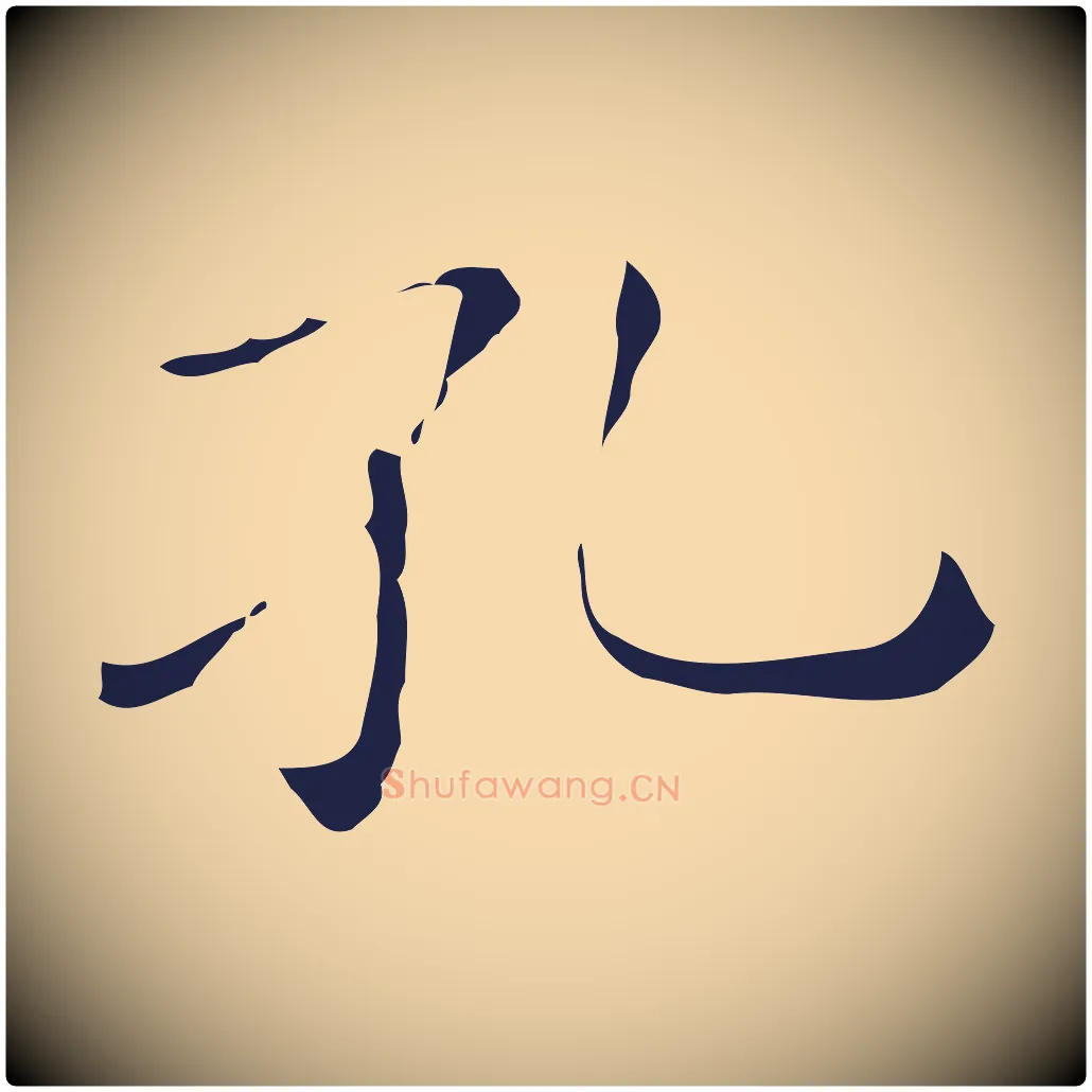 孔毛笔行楷写法,摘自明代祝允明刘基诗