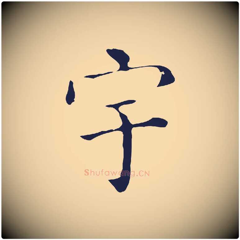 宇毛笔行楷写法,摘自明代祝允明刘基诗