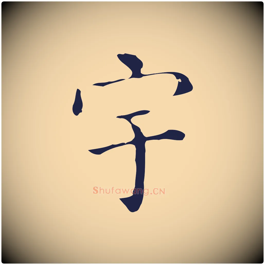 宇毛笔行楷写法,摘自明代祝允明刘基诗