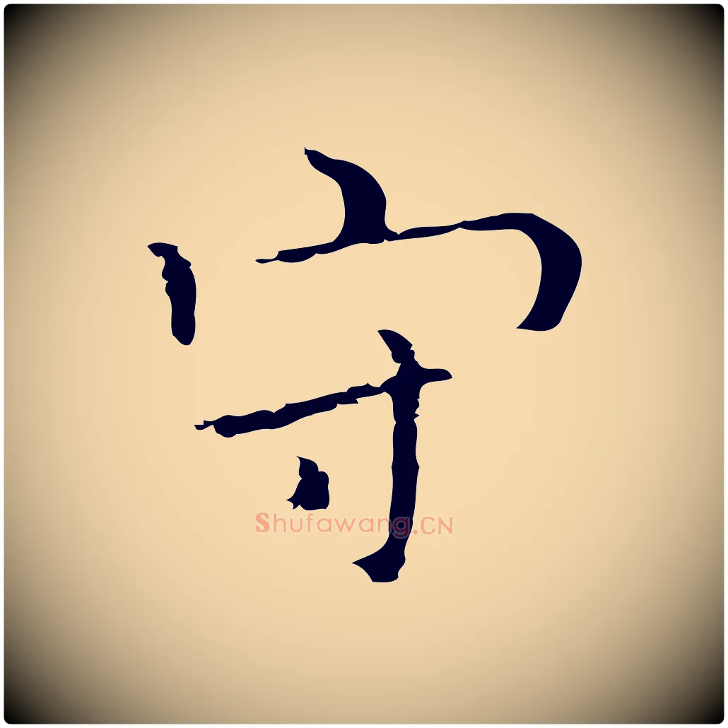 守毛笔行楷写法,摘自明代祝允明刘基诗