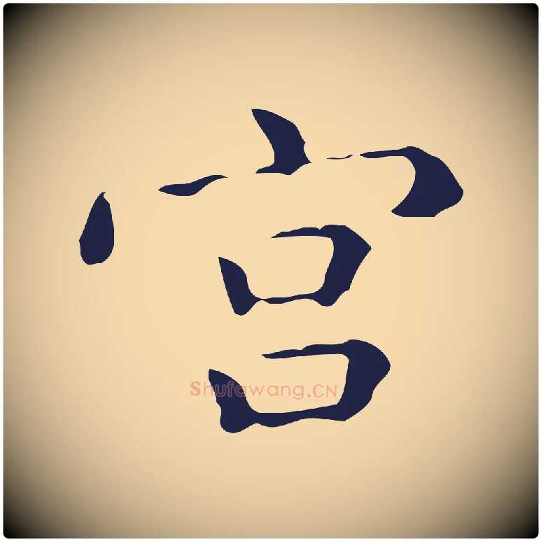 宮毛笔行楷写法,摘自明代祝允明刘基诗