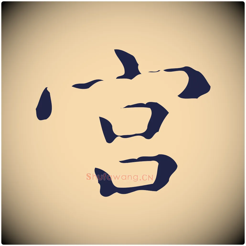 宮毛笔行楷写法,摘自明代祝允明刘基诗