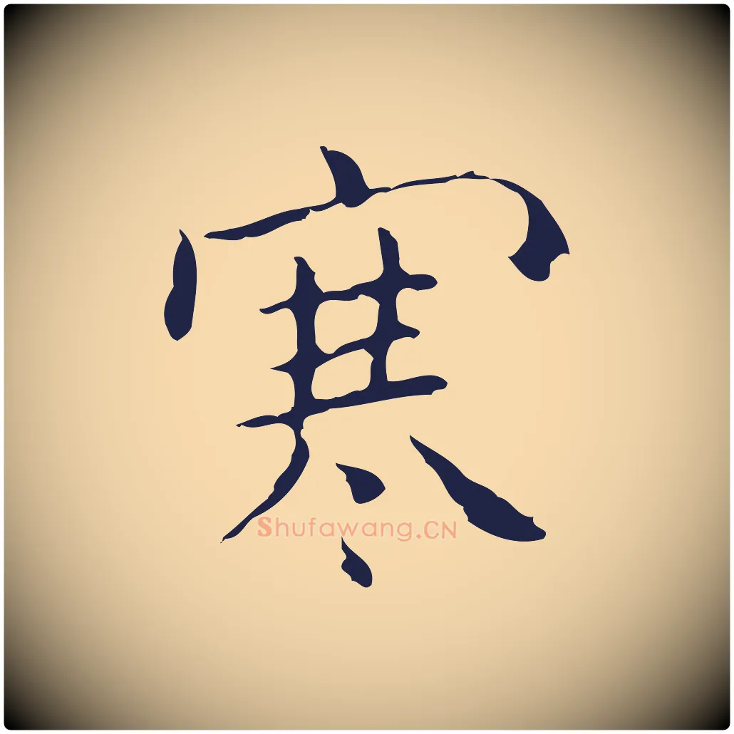 寒毛笔行楷写法,摘自明代祝允明刘基诗