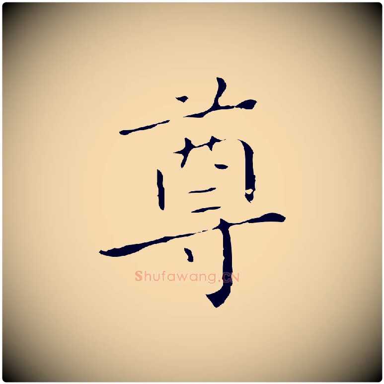 尊毛笔行楷写法,摘自明代祝允明刘基诗
