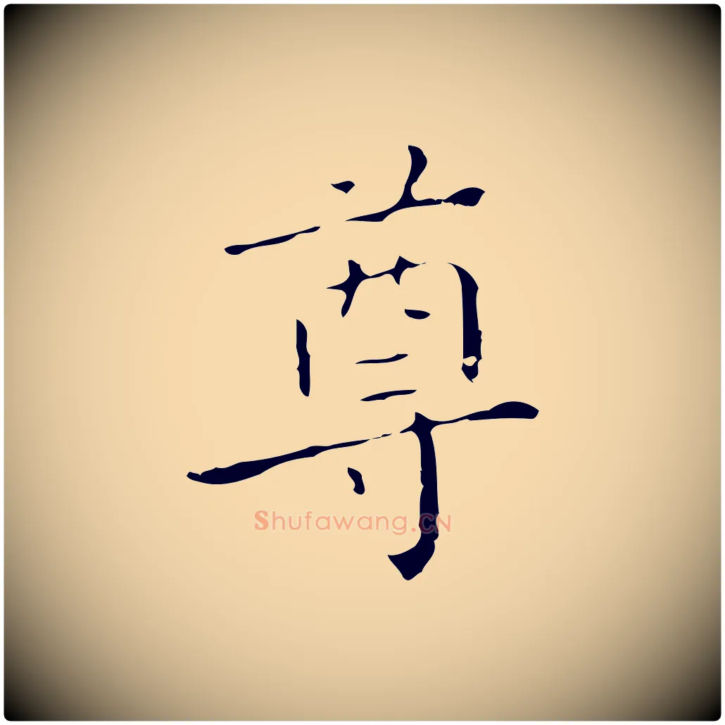 尊毛笔行楷写法,摘自明代祝允明刘基诗