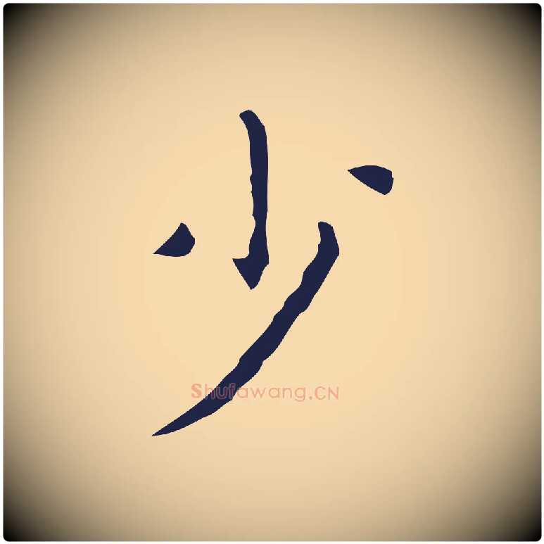 少毛笔行楷写法,摘自明代祝允明刘基诗
