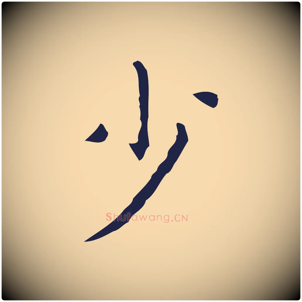 少毛笔行楷写法,摘自明代祝允明刘基诗