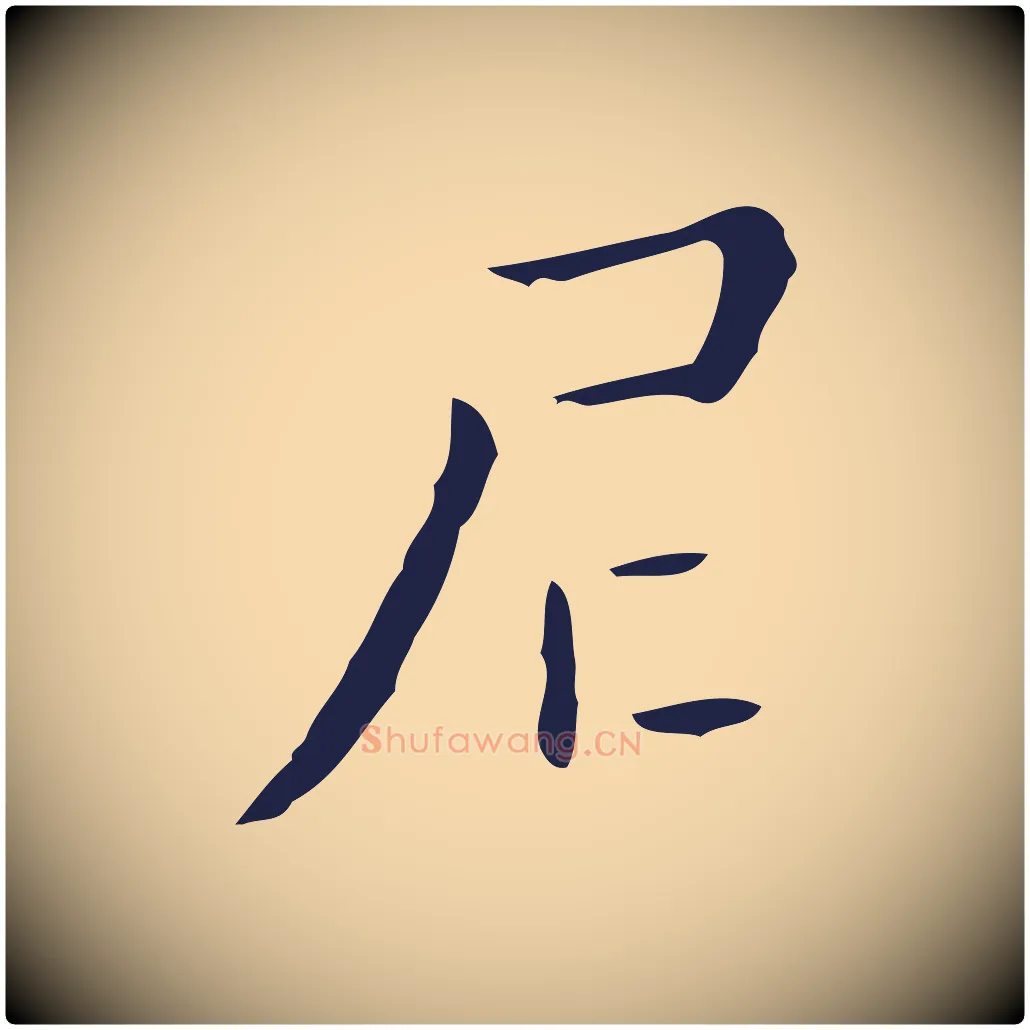 尼毛笔行楷写法,摘自明代祝允明刘基诗