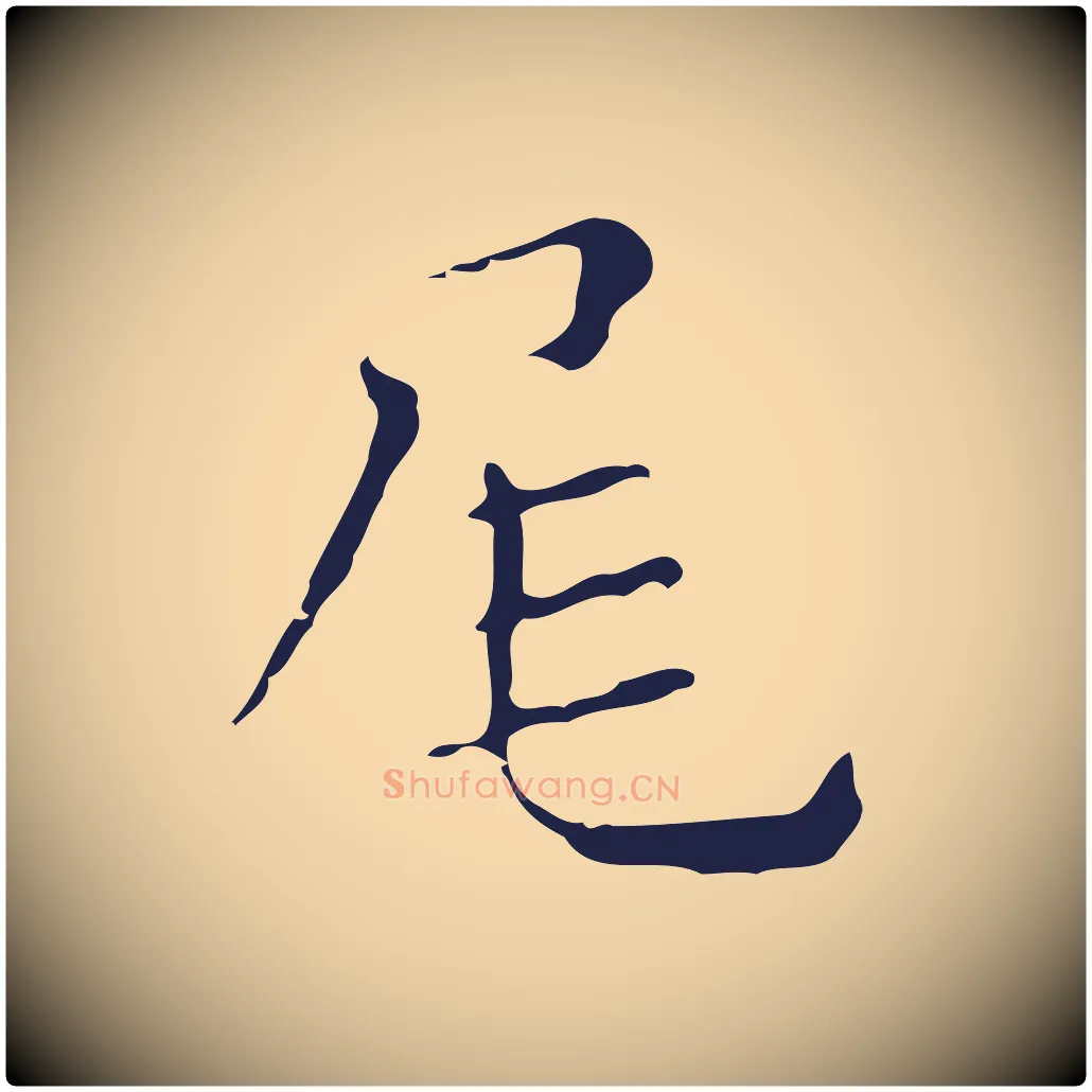 尾毛笔行楷写法,摘自明代祝允明刘基诗