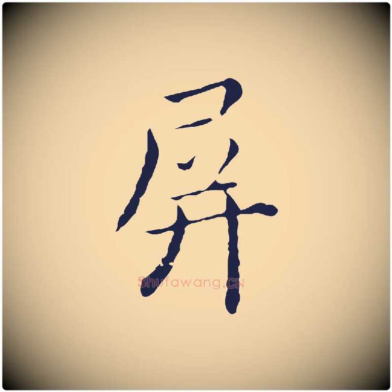 屏毛笔行楷写法,摘自明代祝允明刘基诗