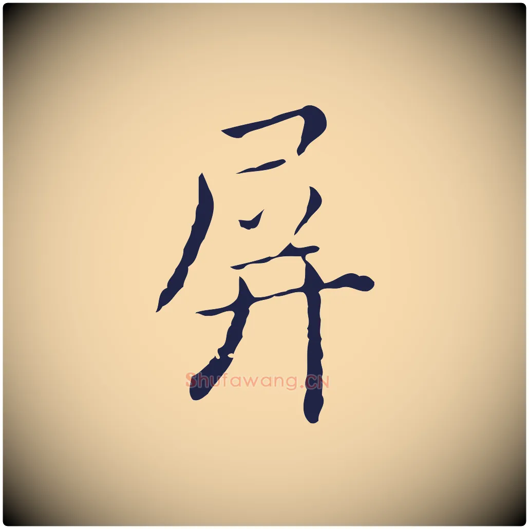 屏毛笔行楷写法,摘自明代祝允明刘基诗