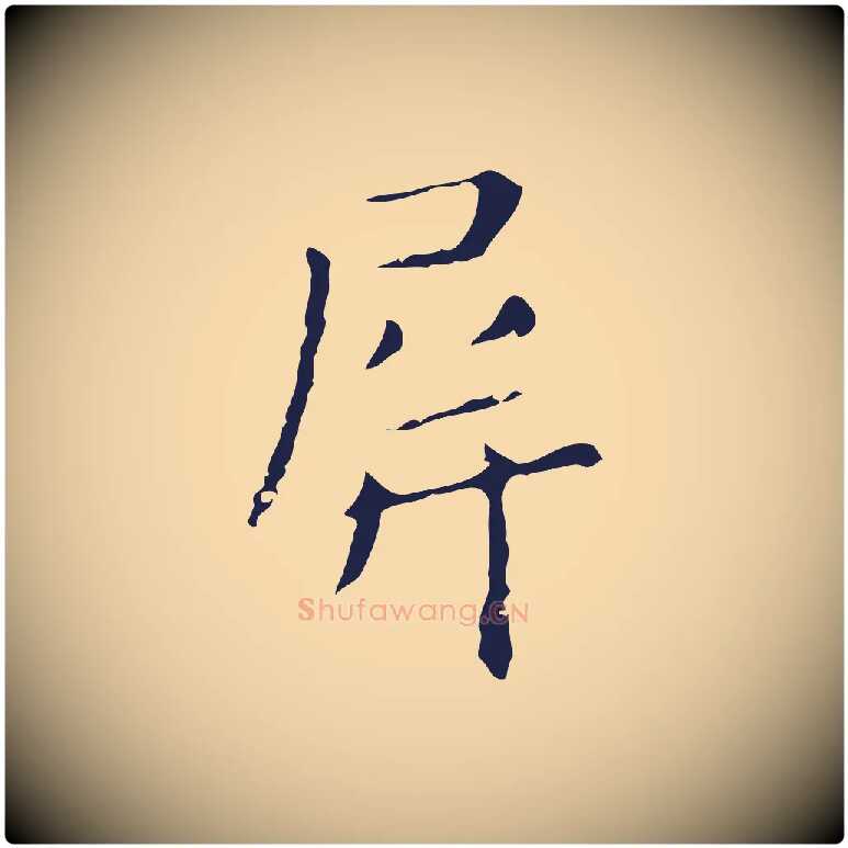 屏毛笔行楷写法,摘自明代祝允明刘基诗