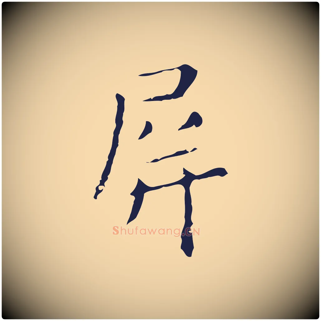 屏毛笔行楷写法,摘自明代祝允明刘基诗