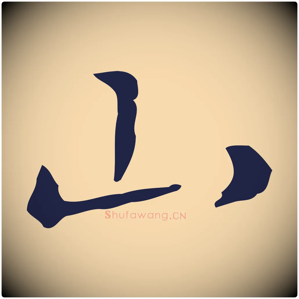 山毛笔行楷写法,摘自明代祝允明刘基诗