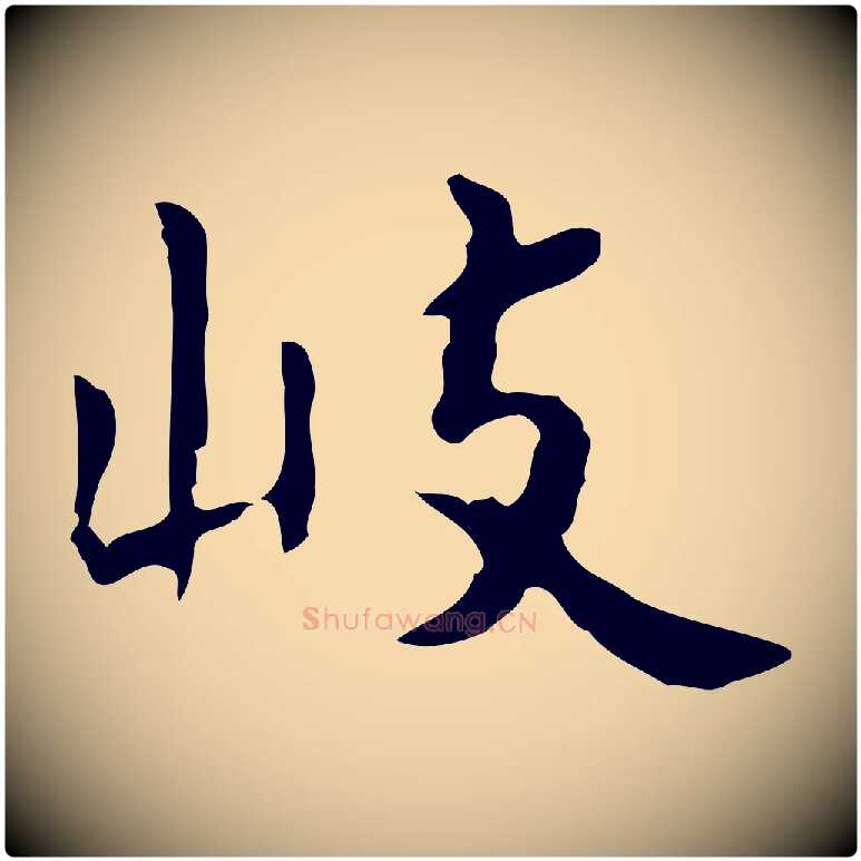 岐毛笔行楷写法,摘自明代祝允明刘基诗