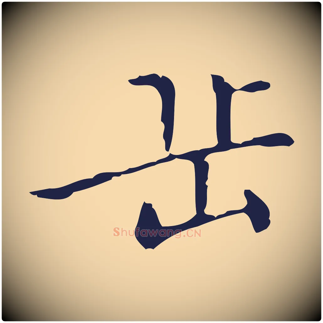 岳毛笔行楷写法,摘自明代祝允明刘基诗