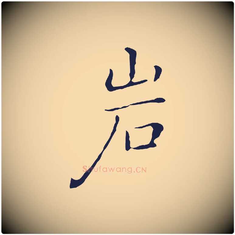 巖毛笔行楷写法,摘自明代祝允明刘基诗