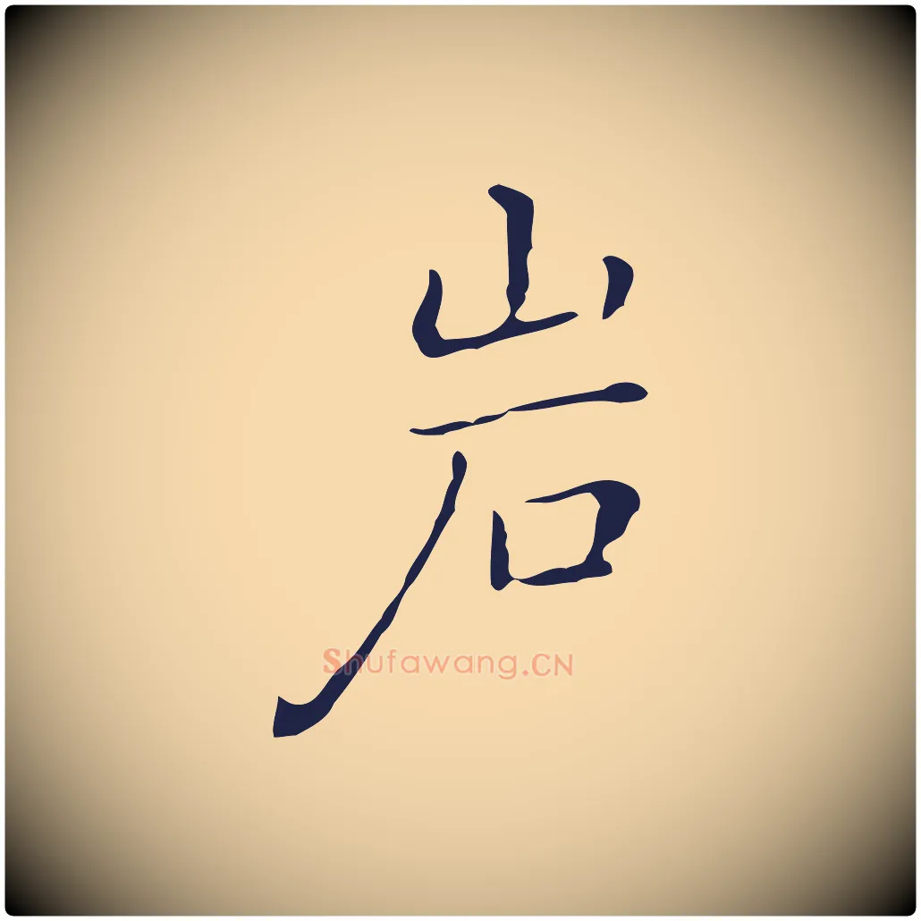 巖毛笔行楷写法,摘自明代祝允明刘基诗