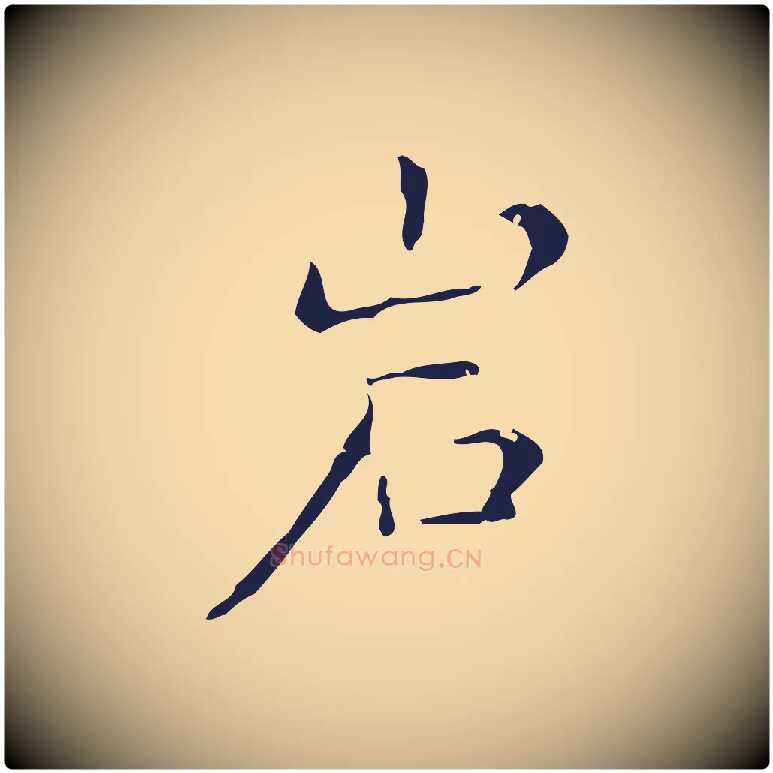 巖毛笔行楷写法,摘自明代祝允明刘基诗