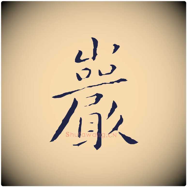 巖毛笔行楷写法,摘自明代祝允明刘基诗