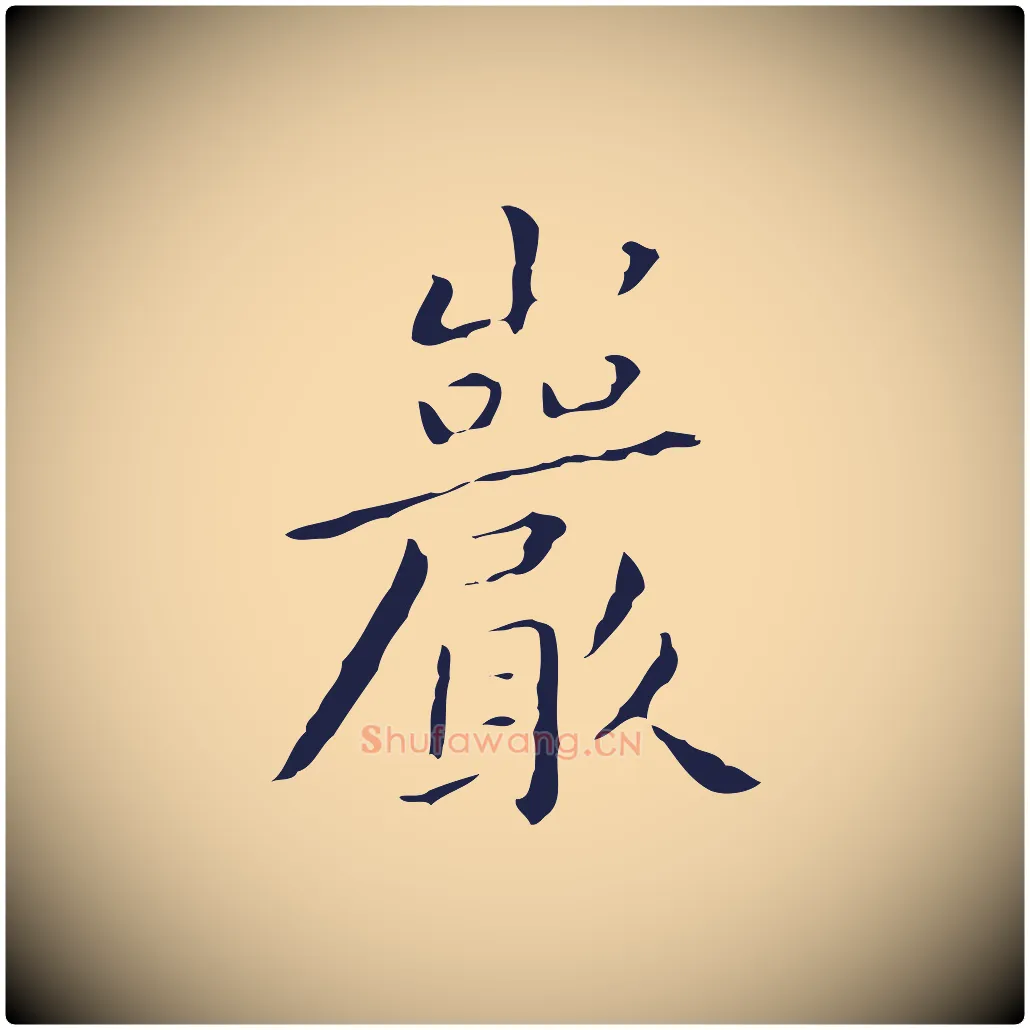 巖毛笔行楷写法,摘自明代祝允明刘基诗