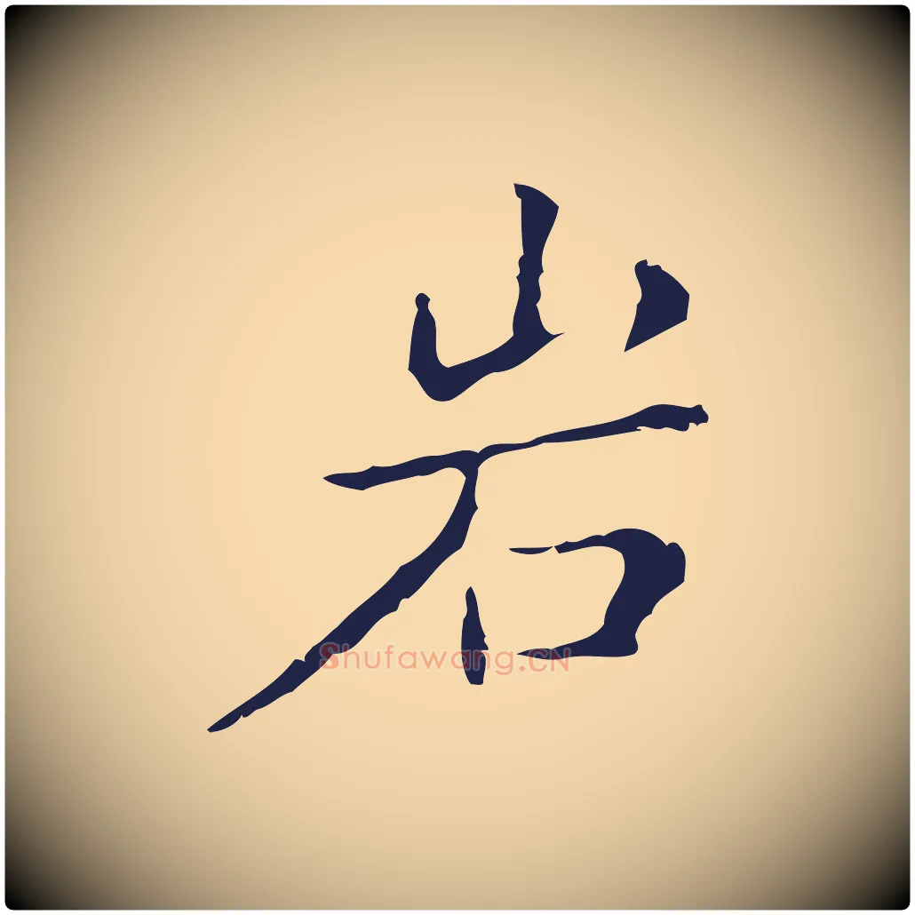 巖毛笔行楷写法,摘自明代祝允明刘基诗