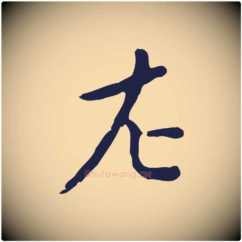 左毛笔行楷写法,摘自明代祝允明刘基诗