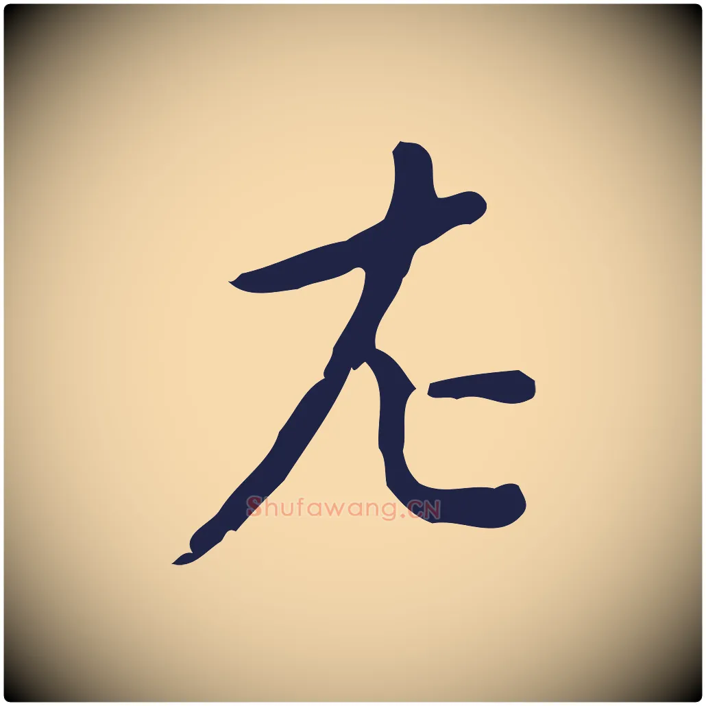 左毛笔行楷写法,摘自明代祝允明刘基诗