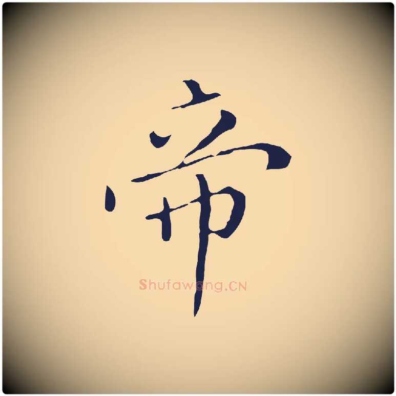 帝毛笔行楷写法,摘自明代祝允明刘基诗