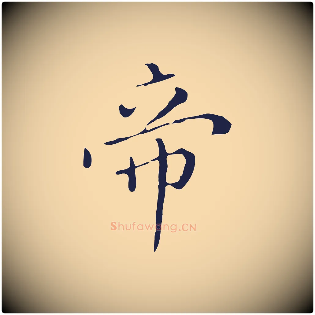 帝毛笔行楷写法,摘自明代祝允明刘基诗