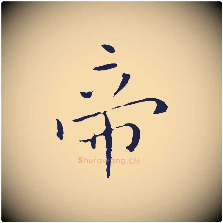 帝毛笔行楷写法,摘自明代祝允明刘基诗