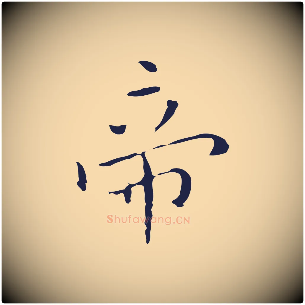 帝毛笔行楷写法,摘自明代祝允明刘基诗