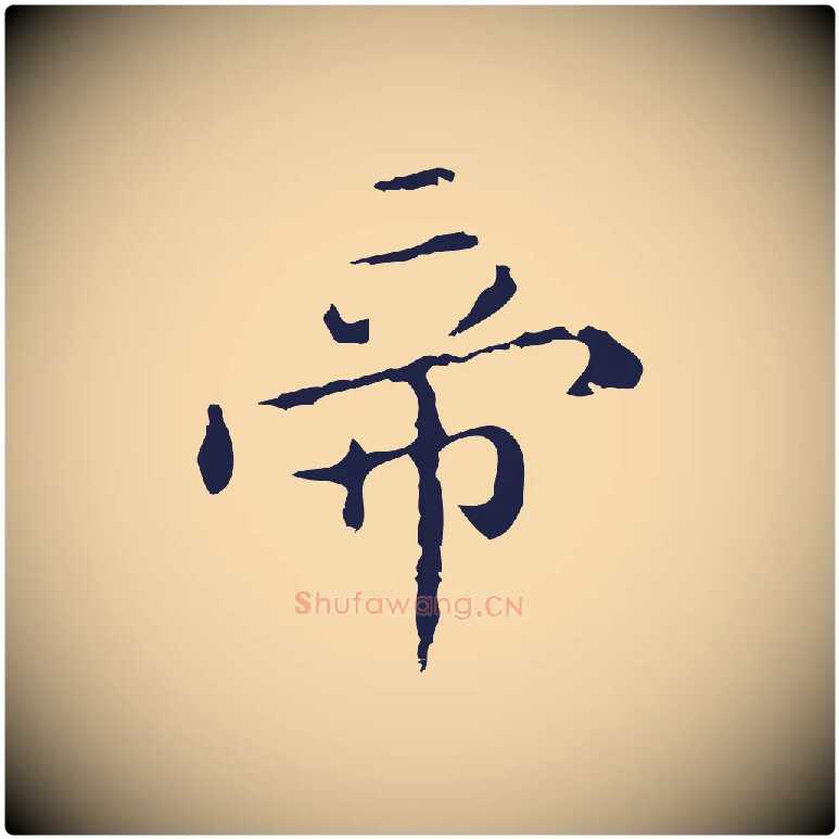 帝毛笔行楷写法,摘自明代祝允明刘基诗