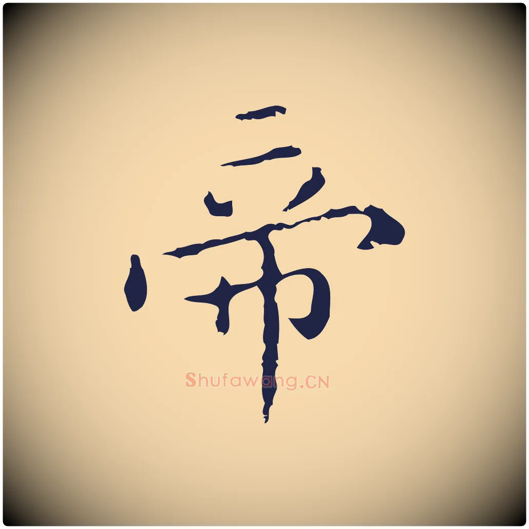 帝毛笔行楷写法,摘自明代祝允明刘基诗