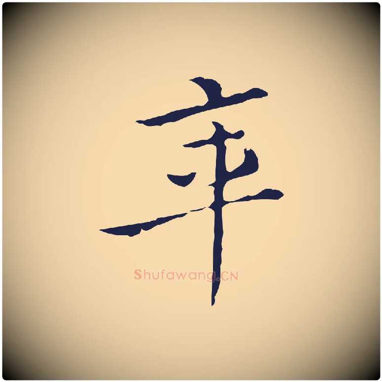 年毛笔行楷写法,摘自明代祝允明刘基诗