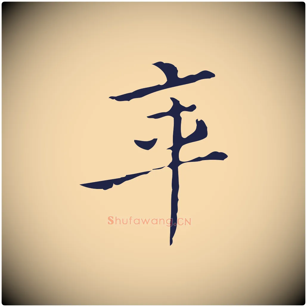年毛笔行楷写法,摘自明代祝允明刘基诗