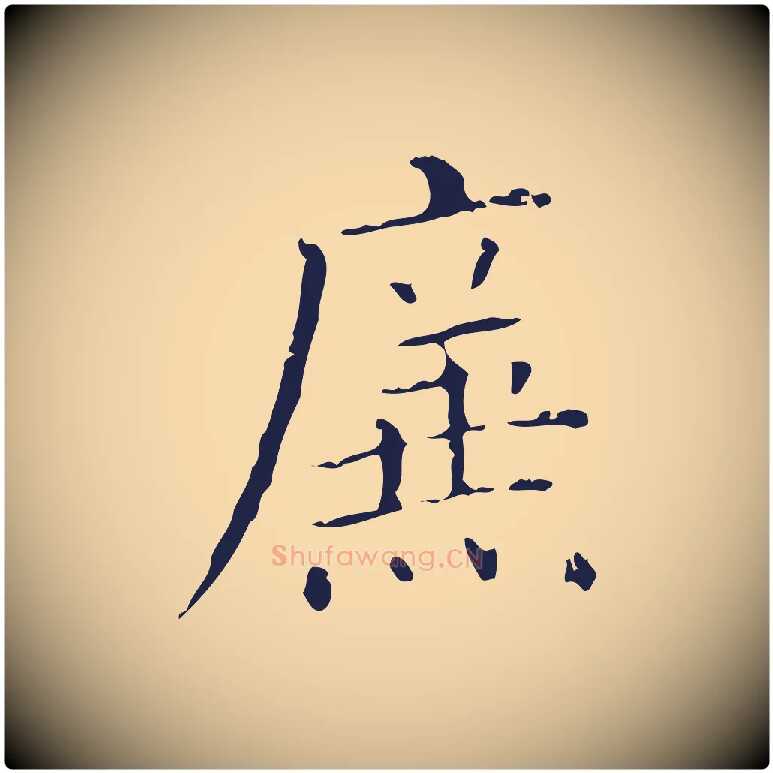 廉毛笔行楷写法,摘自明代祝允明刘基诗