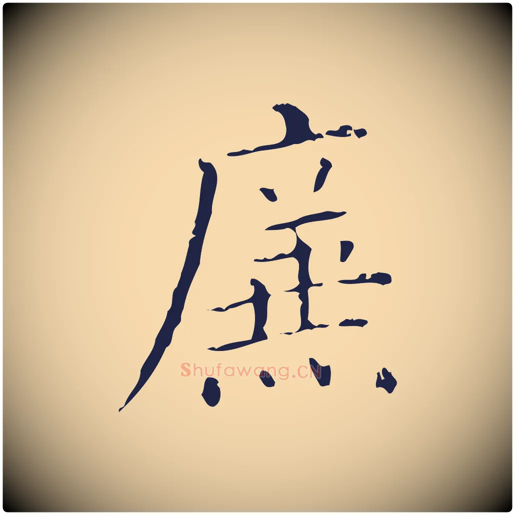 廉毛笔行楷写法,摘自明代祝允明刘基诗