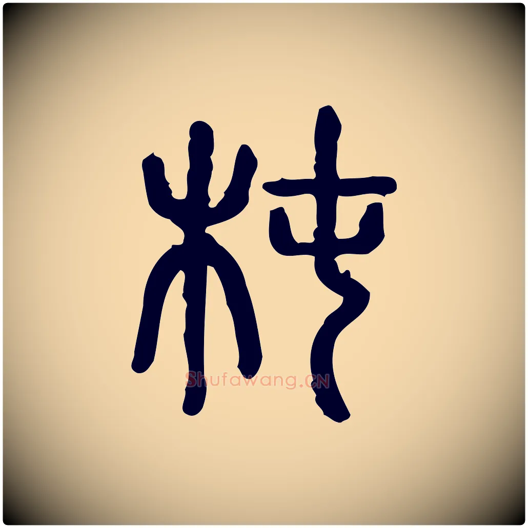 杶毛笔行楷写法,摘自东汉许慎说文解字