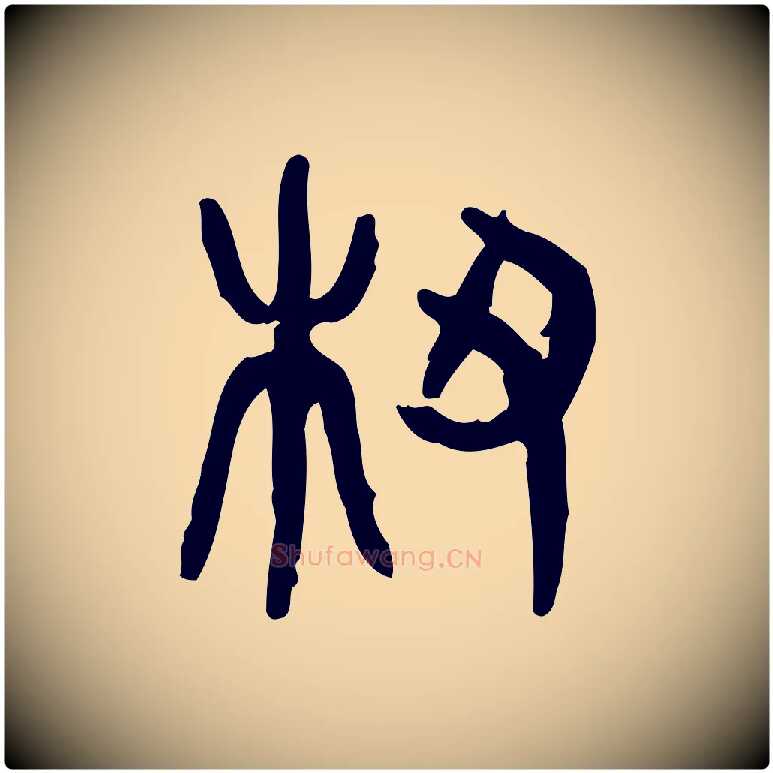 杶毛笔行楷写法,摘自东汉许慎说文解字