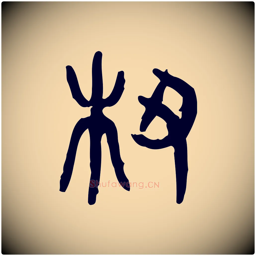 杶毛笔行楷写法,摘自东汉许慎说文解字