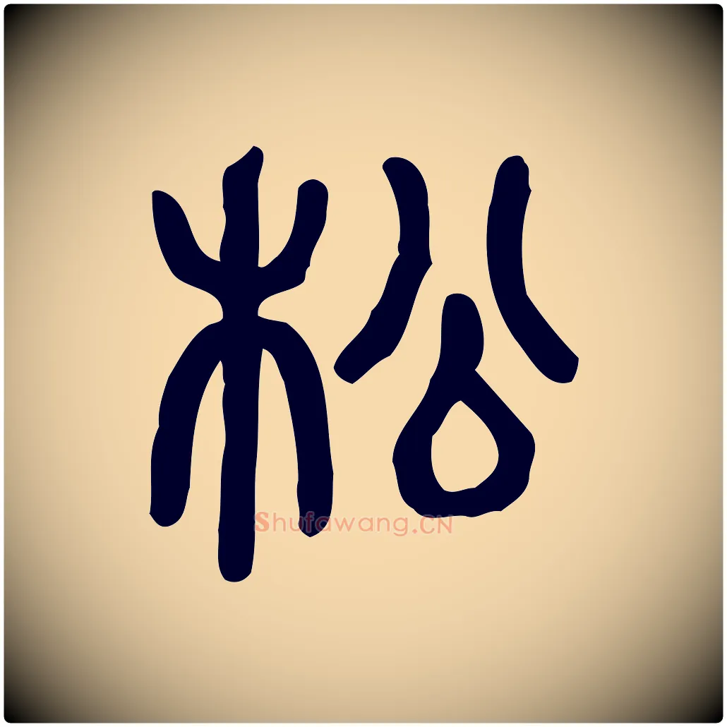 松毛笔行楷写法,摘自东汉许慎说文解字